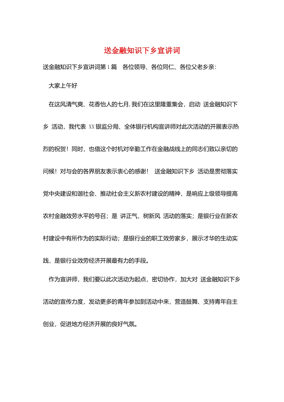 送金融知识下乡宣讲词_第1页