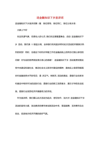 送金融知识下乡宣讲词
