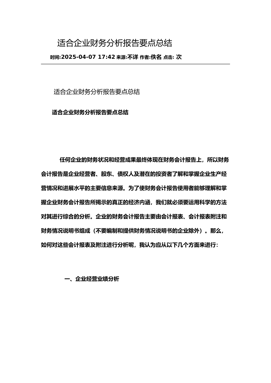 适合企业财务分析报告要点总结_第1页