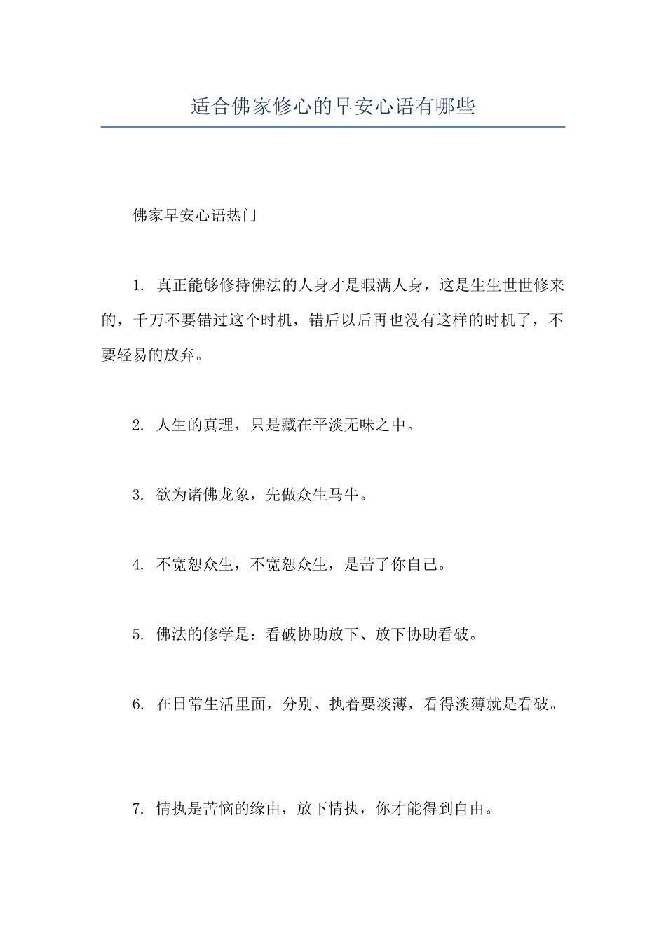适合佛家修心的早安心语有哪些_第1页