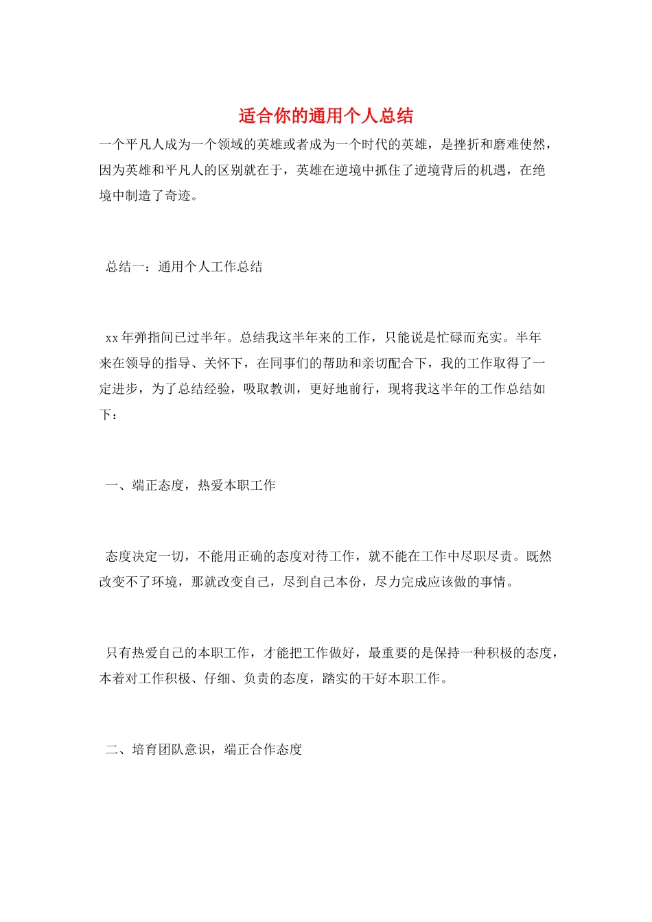 适合你的通用个人总结_第1页