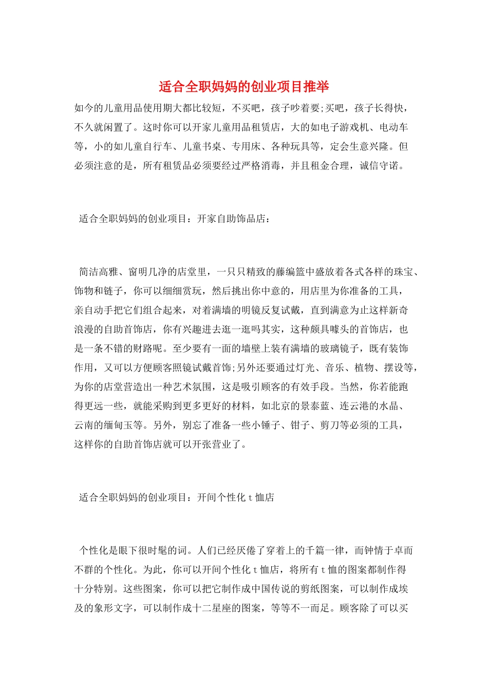 适合全职妈妈的创业项目推荐_第1页