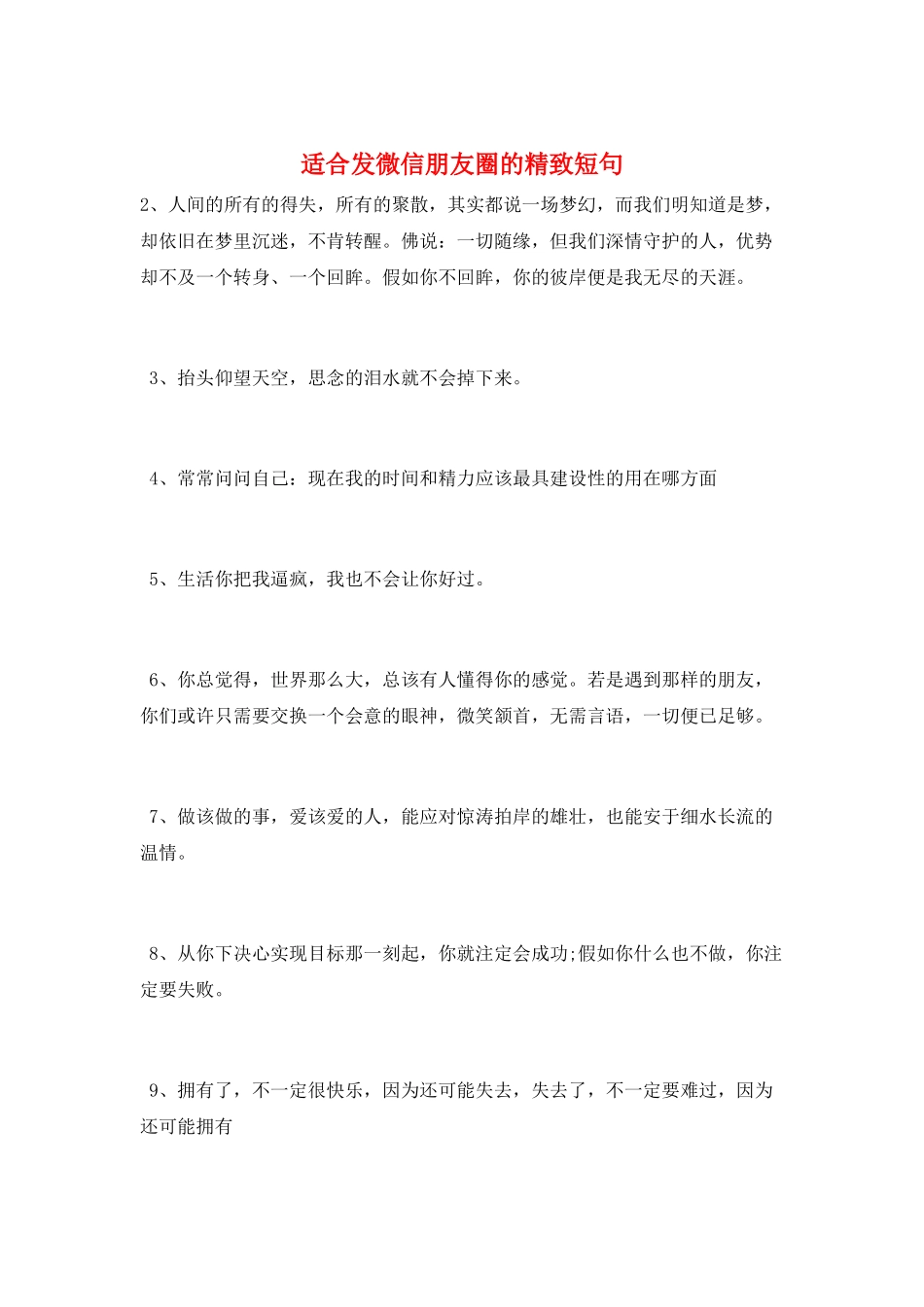 适合发微信朋友圈的精美短句_第1页