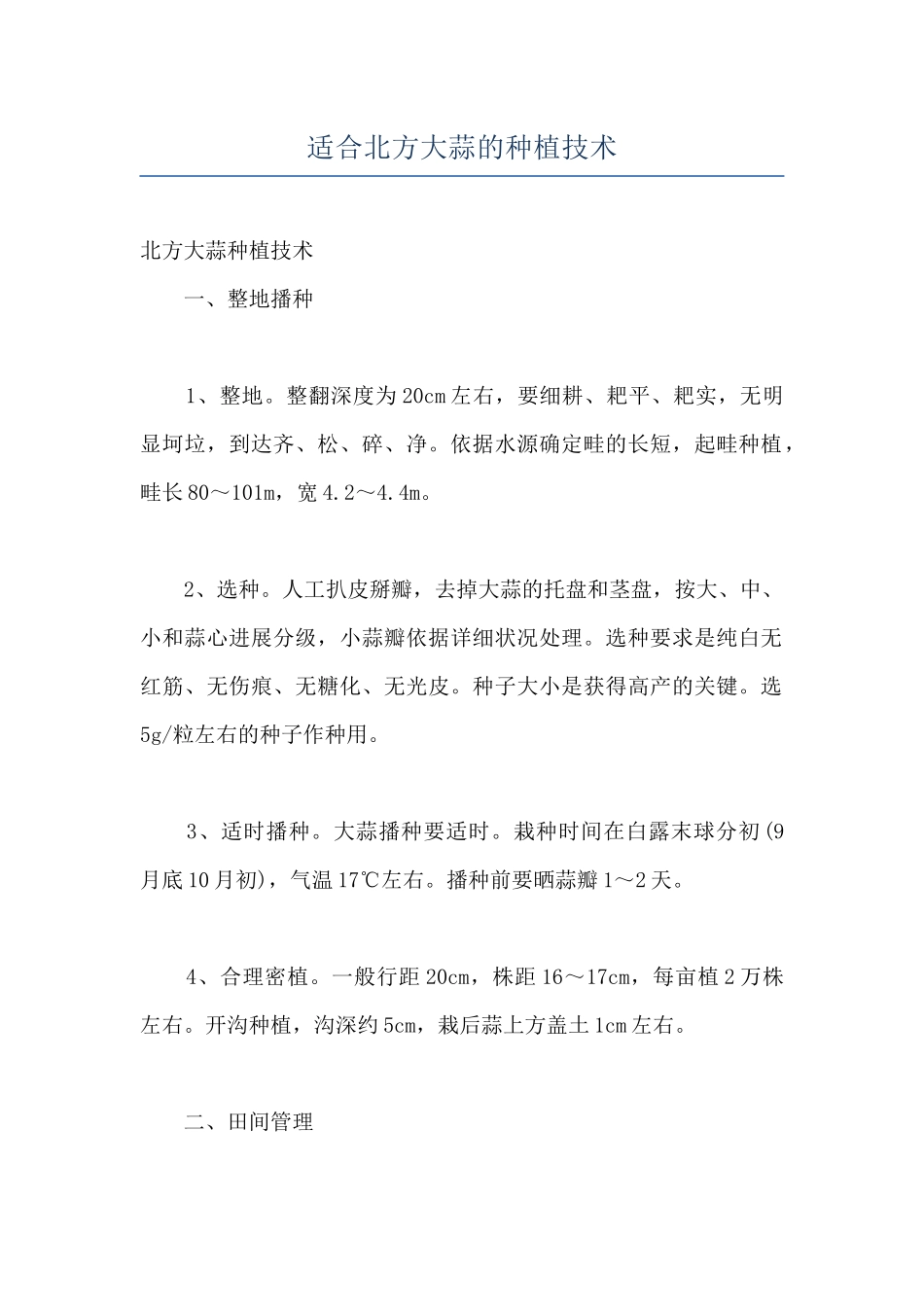 适合北方大蒜的种植技术_第1页