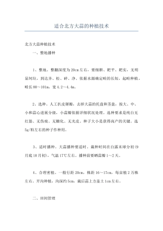 适合北方大蒜的种植技术
