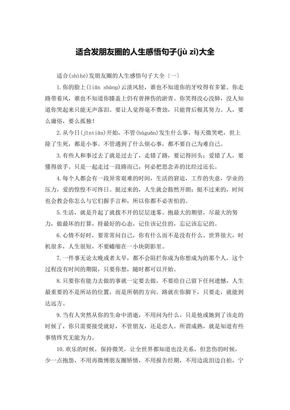 适合发朋友圈的人生感悟句子大全_第1页