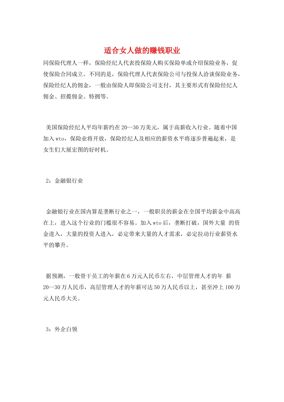 适合女人做的赚钱职业_第1页