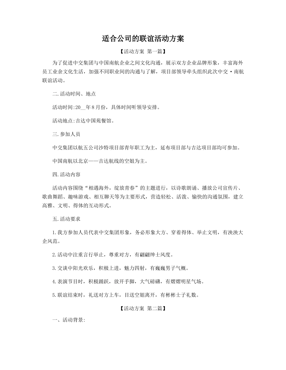 适合公司的联谊活动方案精选_第1页