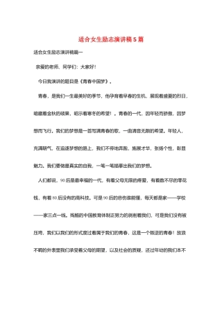 适合女生励志演讲稿5篇