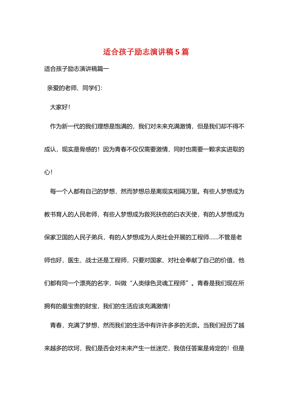 适合孩子励志演讲稿5篇_第1页