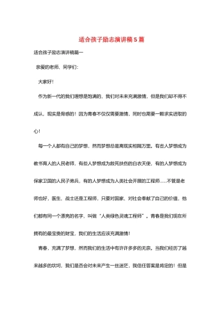 适合孩子励志演讲稿5篇