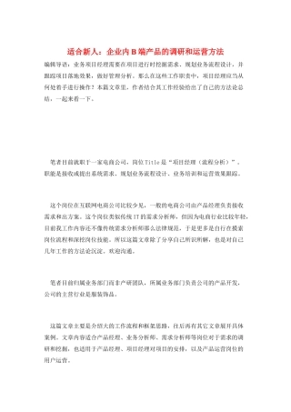 适合新人：企业内B端产品的调研和运营方法