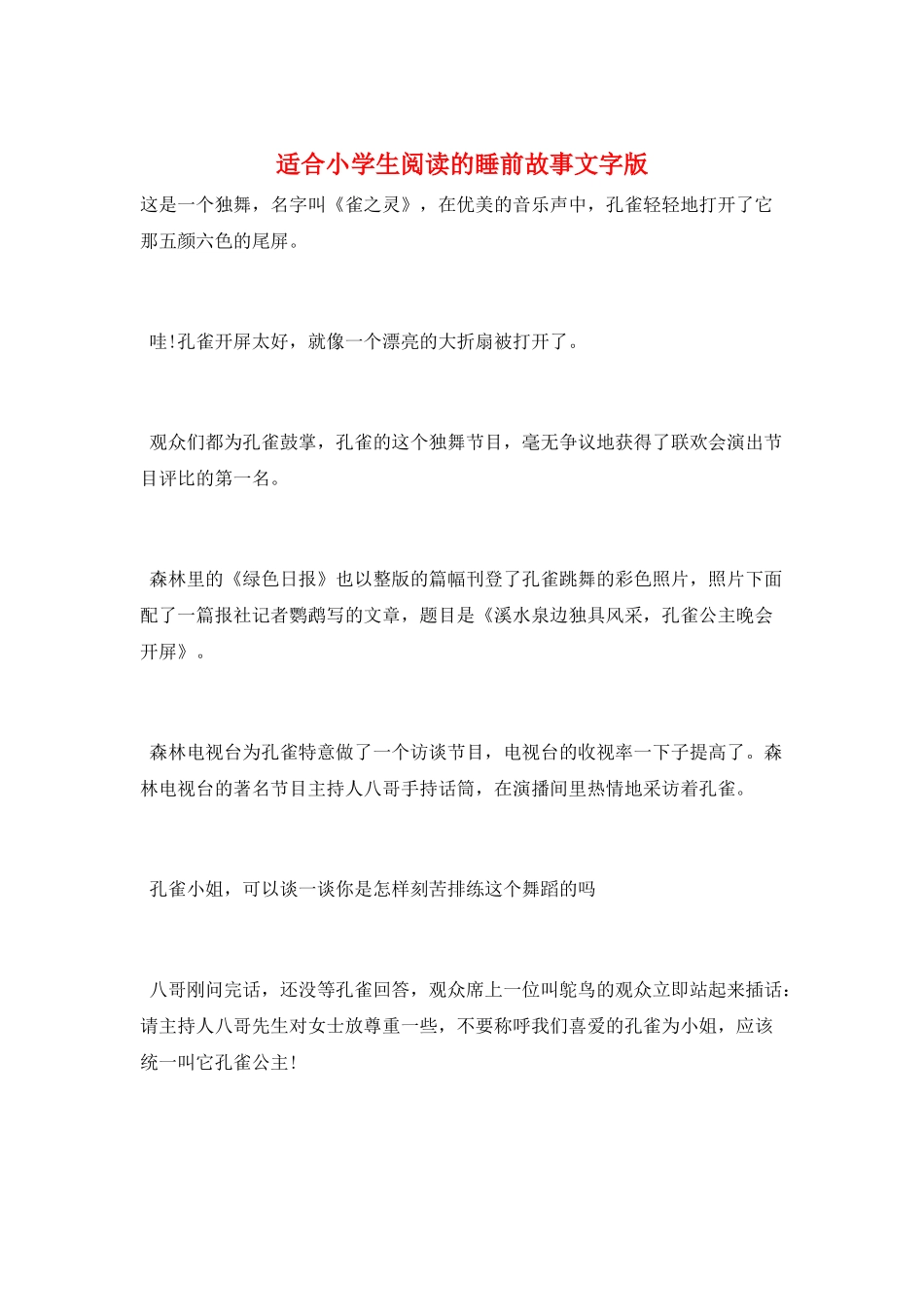 适合小学生阅读的睡前故事文字版_第1页