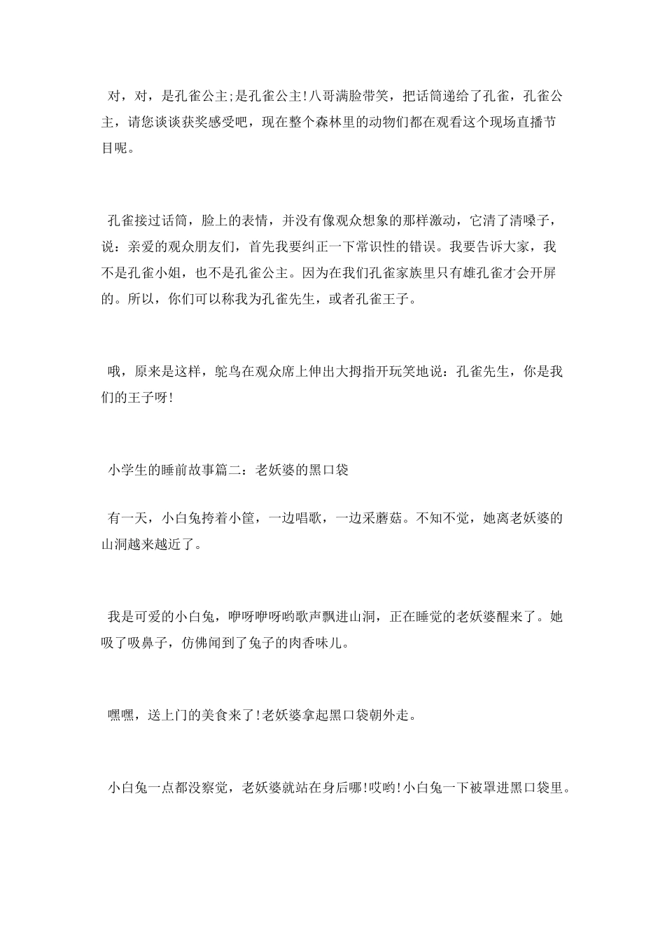 适合小学生阅读的睡前故事文字版_第2页