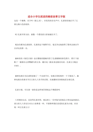 适合小学生阅读的睡前故事文字版