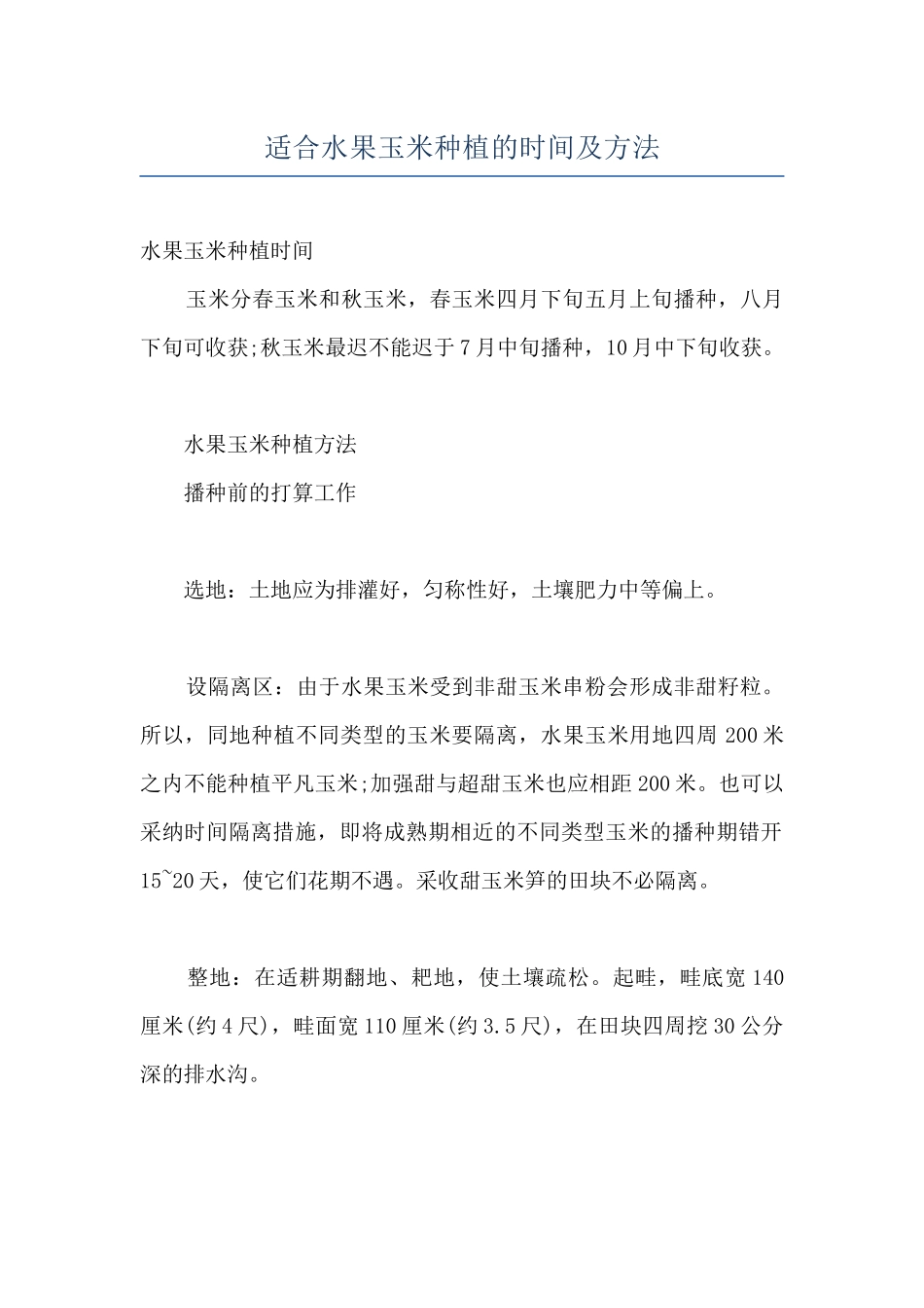 适合水果玉米种植的时间及方法_第1页