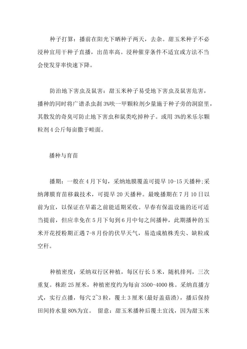 适合水果玉米种植的时间及方法_第2页
