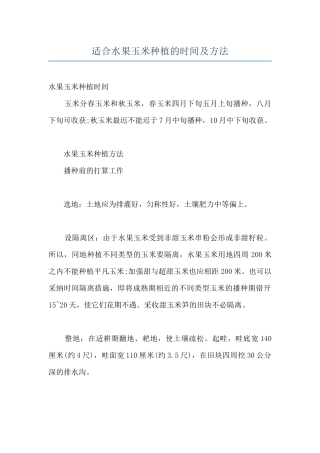 适合水果玉米种植的时间及方法