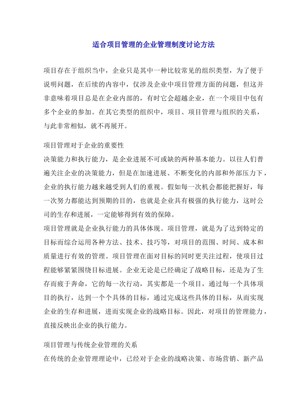 适合项目管理的企业管理制度研究方法 _第1页