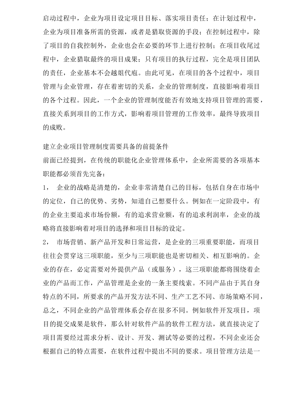 适合项目管理的企业管理制度研究方法 _第3页