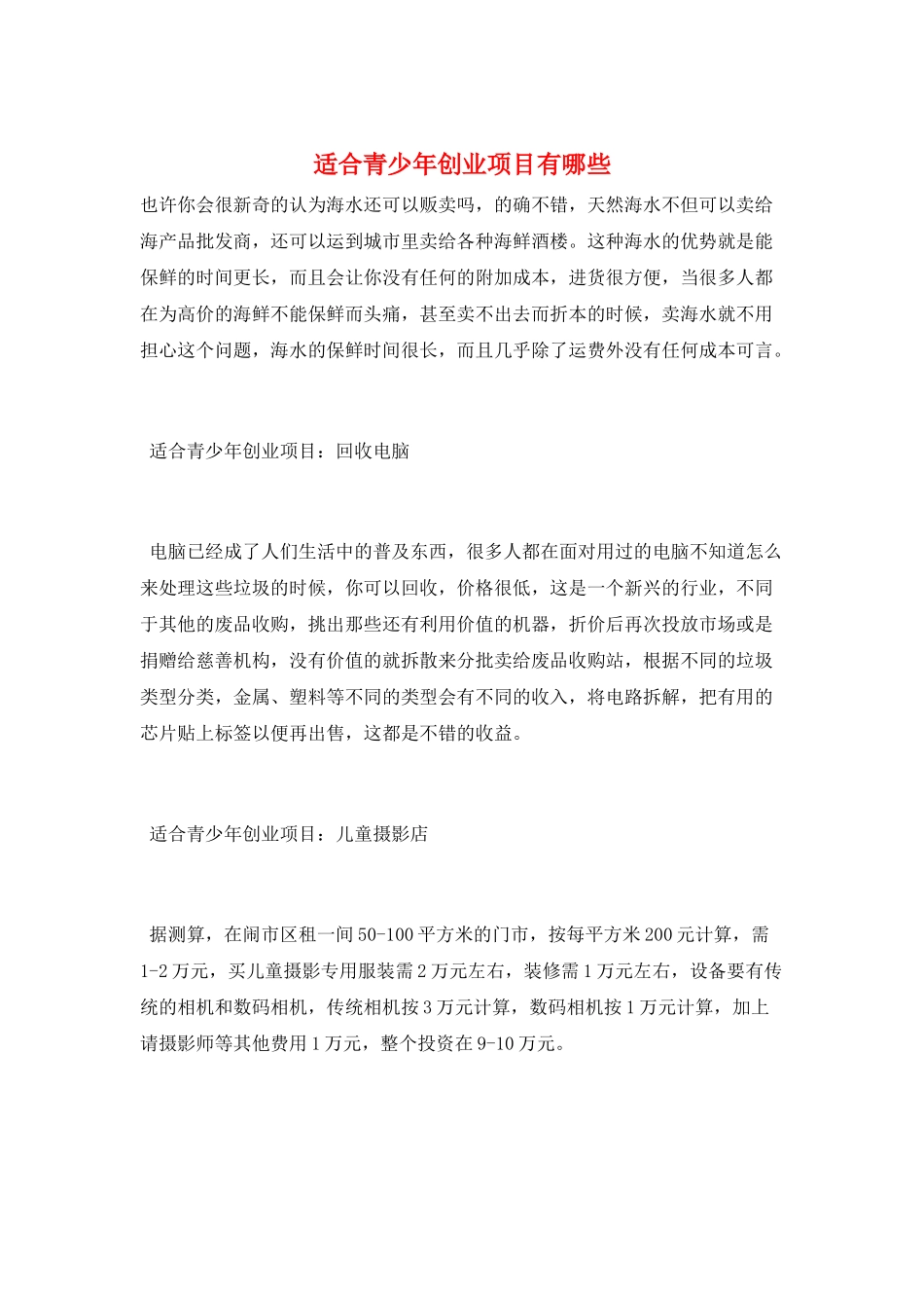 适合青少年创业项目有哪些_第1页