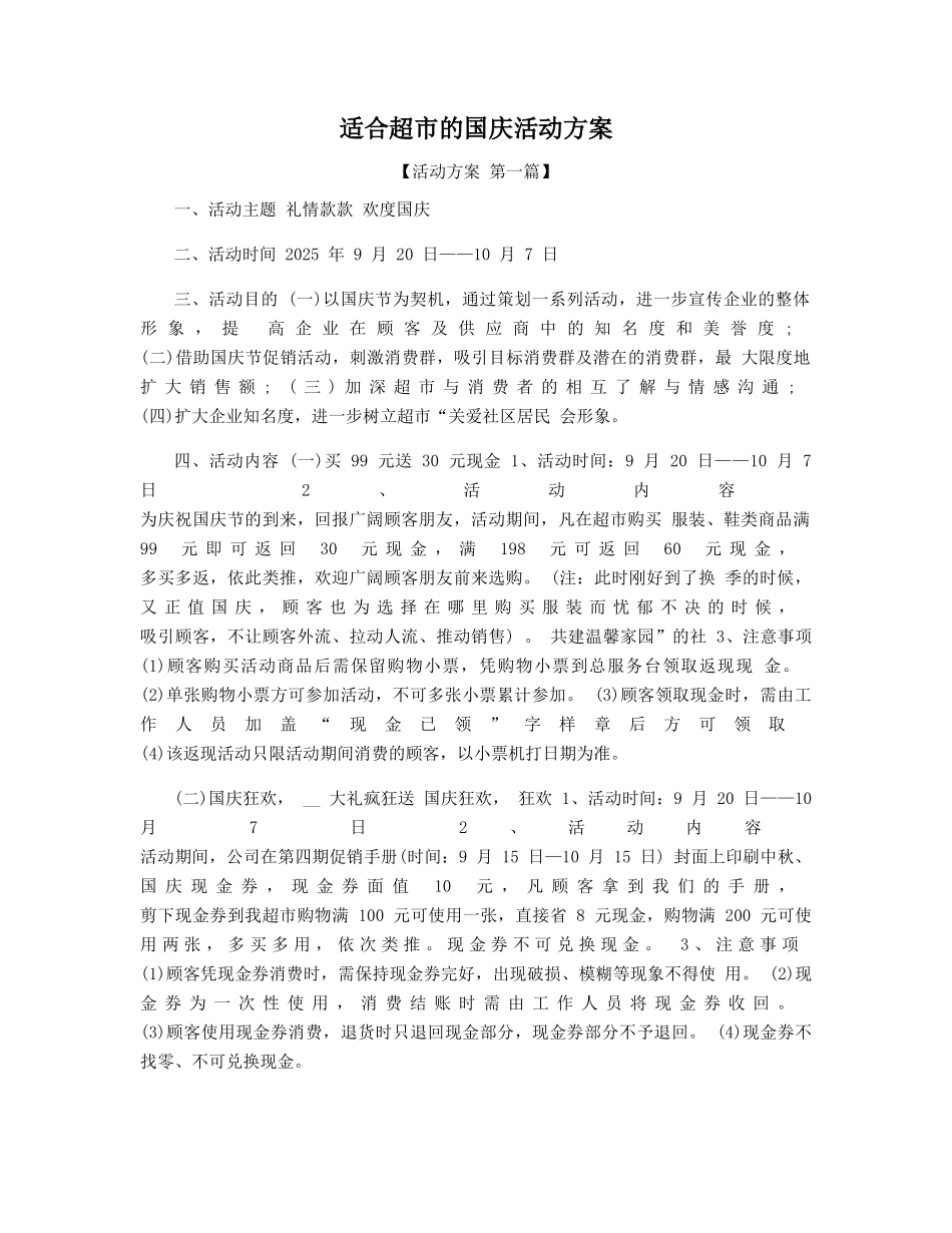 适合超市的国庆活动方案精选_第1页