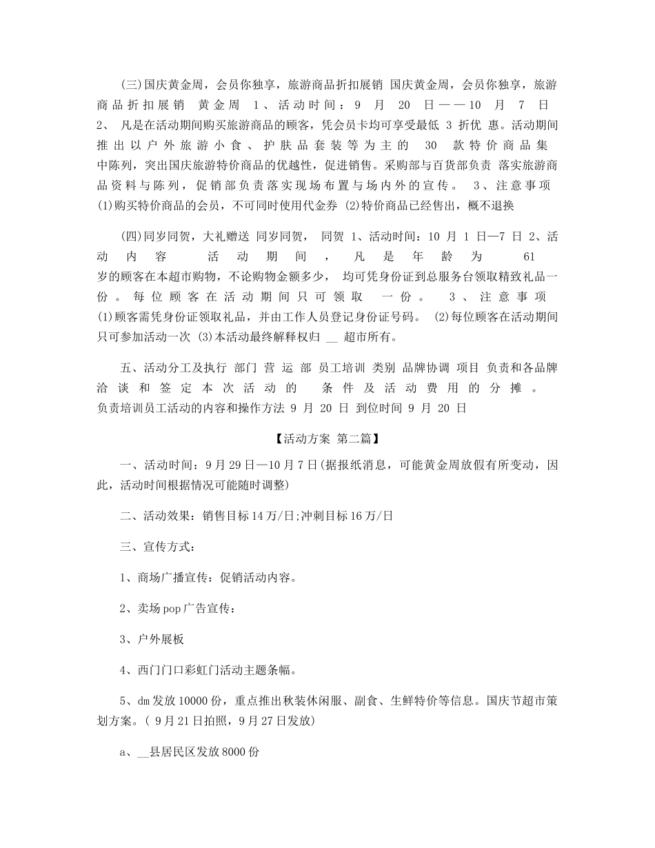 适合超市的国庆活动方案精选_第2页