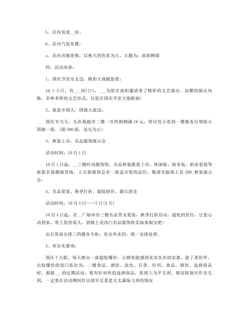 适合超市的国庆活动方案精选_第3页