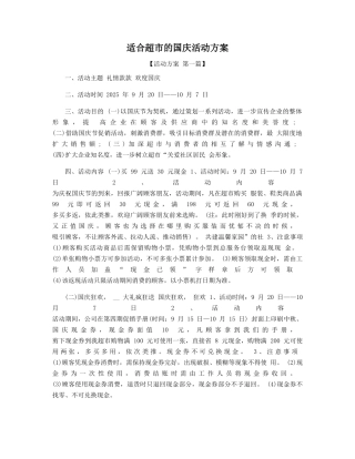 适合超市的国庆活动方案精选