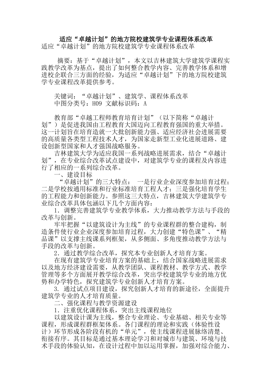 适应“卓越计划”的地方院校建筑学专业课程体系改革_第1页