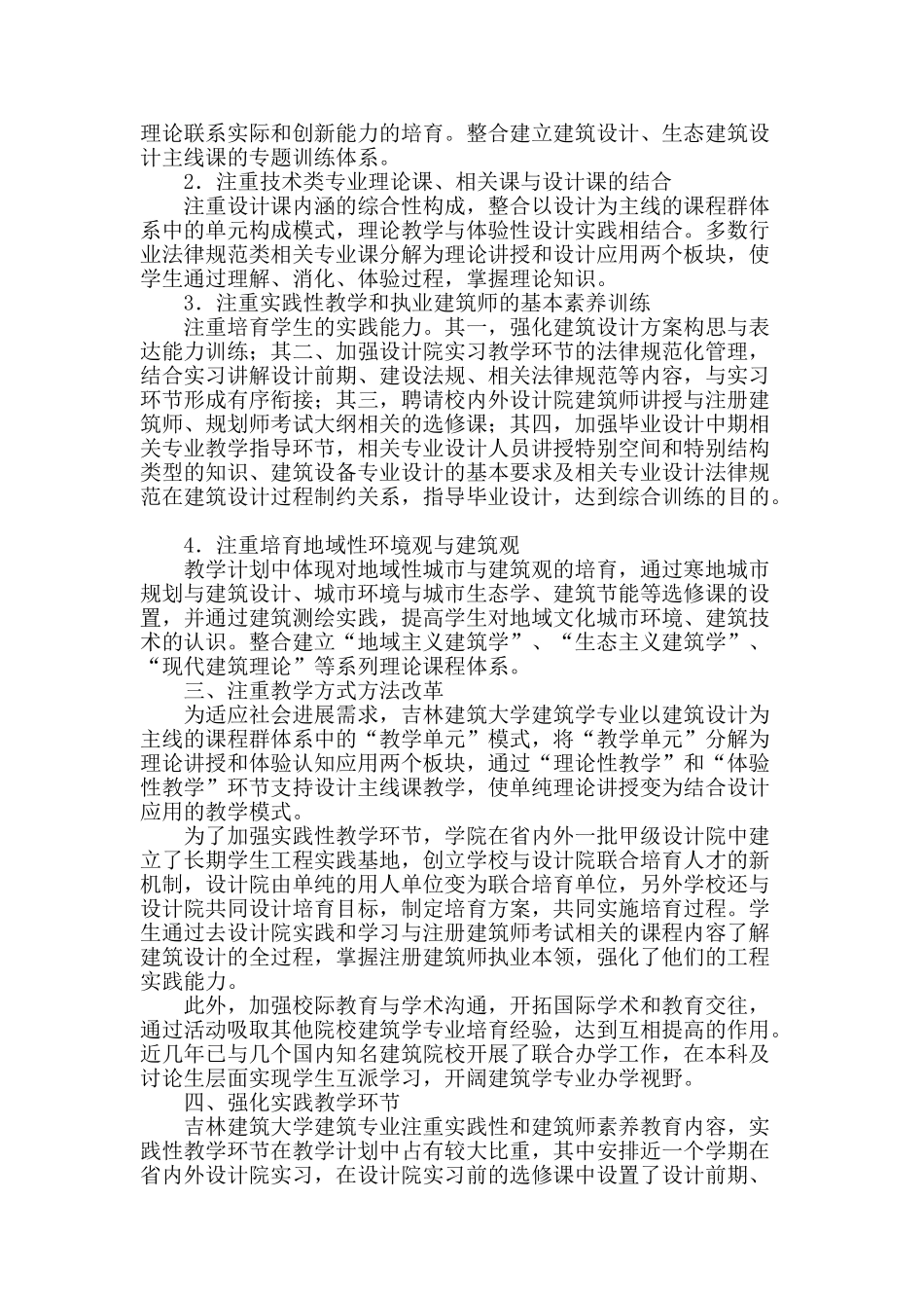 适应“卓越计划”的地方院校建筑学专业课程体系改革_第2页