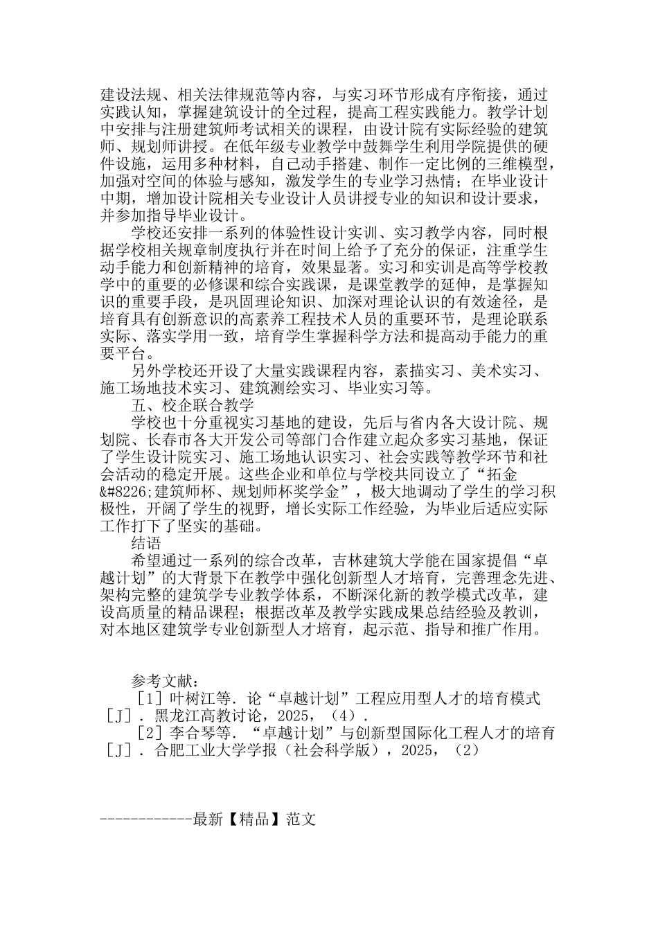 适应“卓越计划”的地方院校建筑学专业课程体系改革_第3页