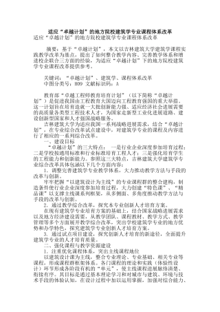 适应“卓越计划”的地方院校建筑学专业课程体系改革