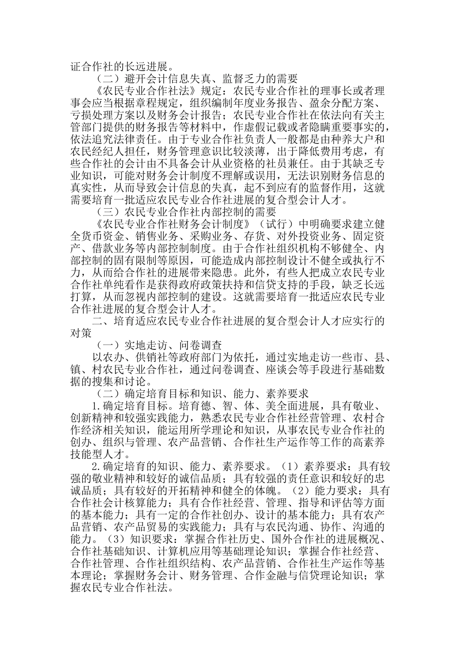 适应农民专业合作社发展的复合型会计人才培养模式构建与运行研究_第2页
