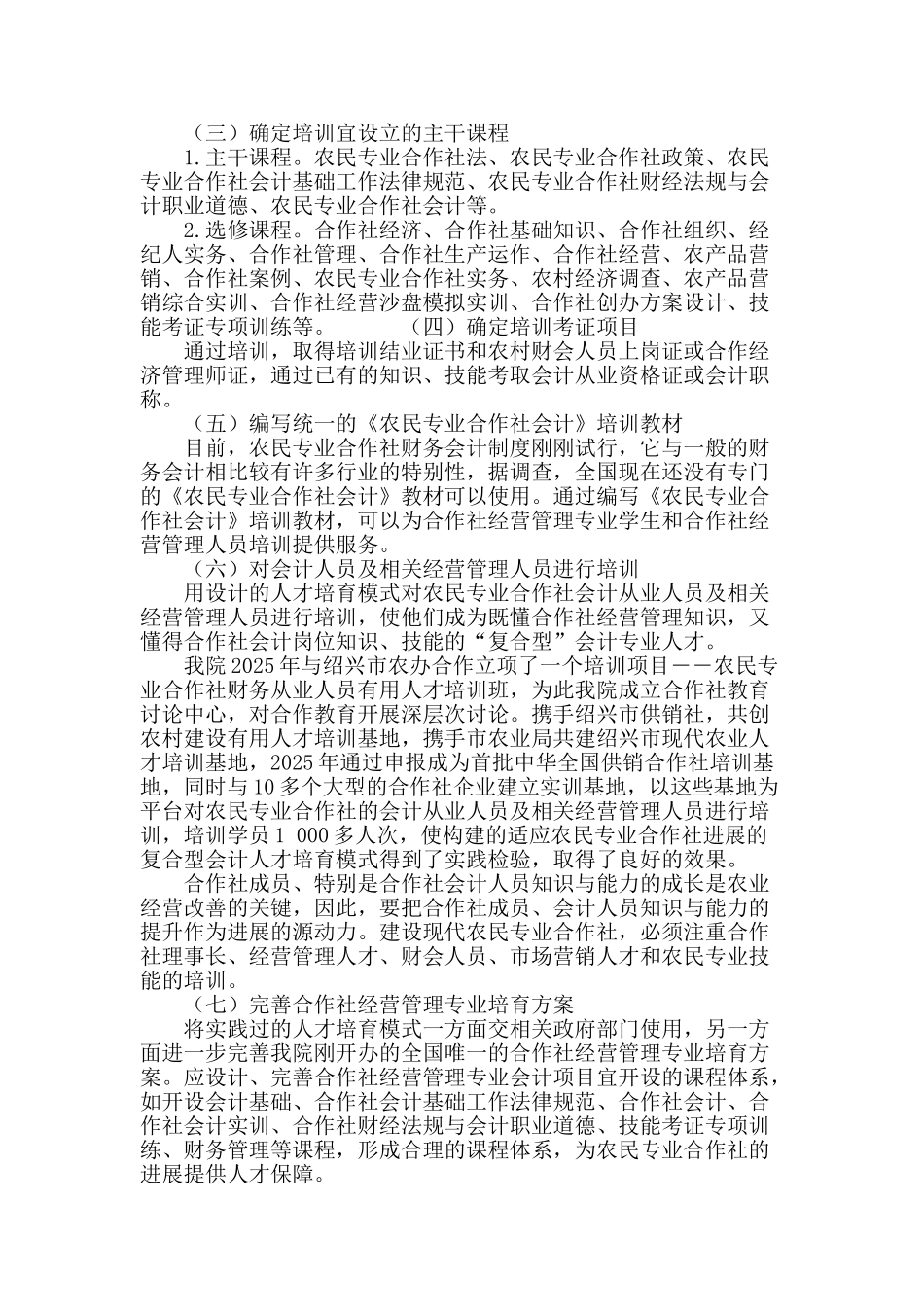 适应农民专业合作社发展的复合型会计人才培养模式构建与运行研究_第3页
