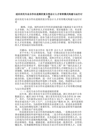 适应农民专业合作社发展的复合型会计人才培养模式构建与运行研究