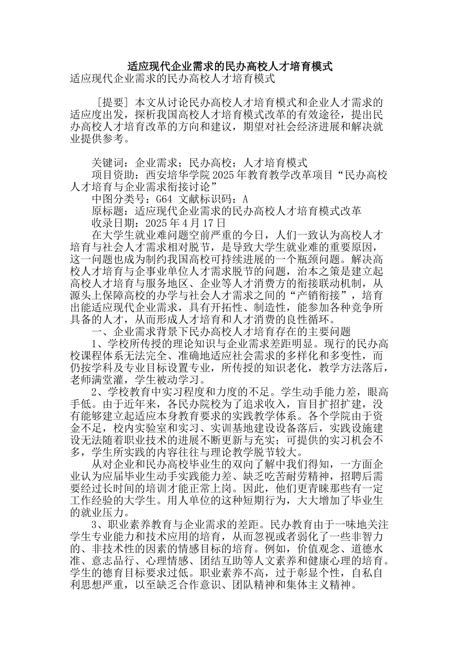 适应现代企业需求的民办高校人才培养模式_第1页