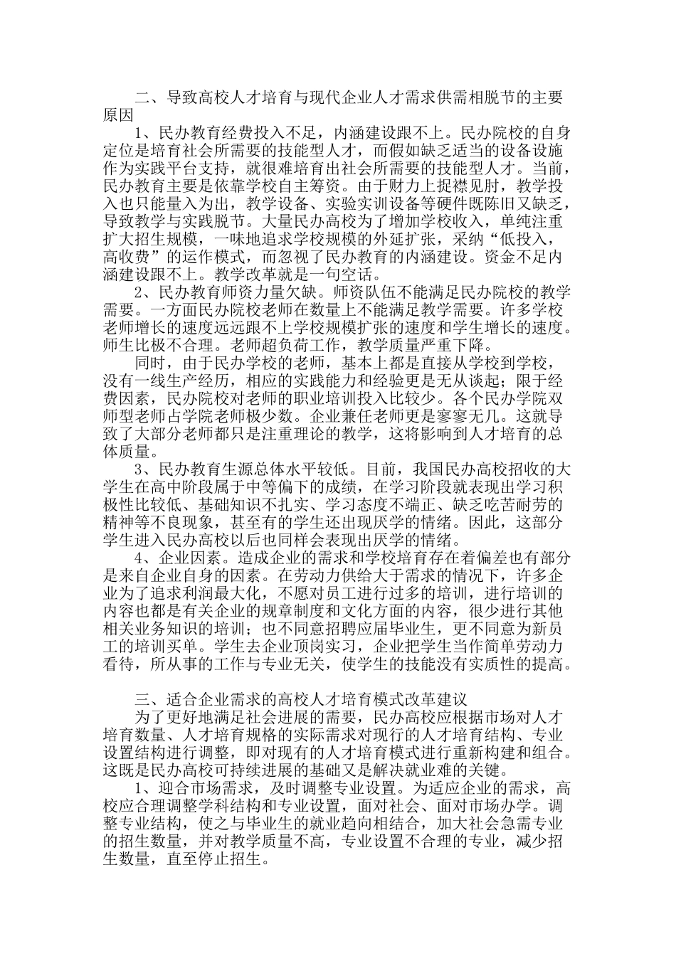 适应现代企业需求的民办高校人才培养模式_第2页