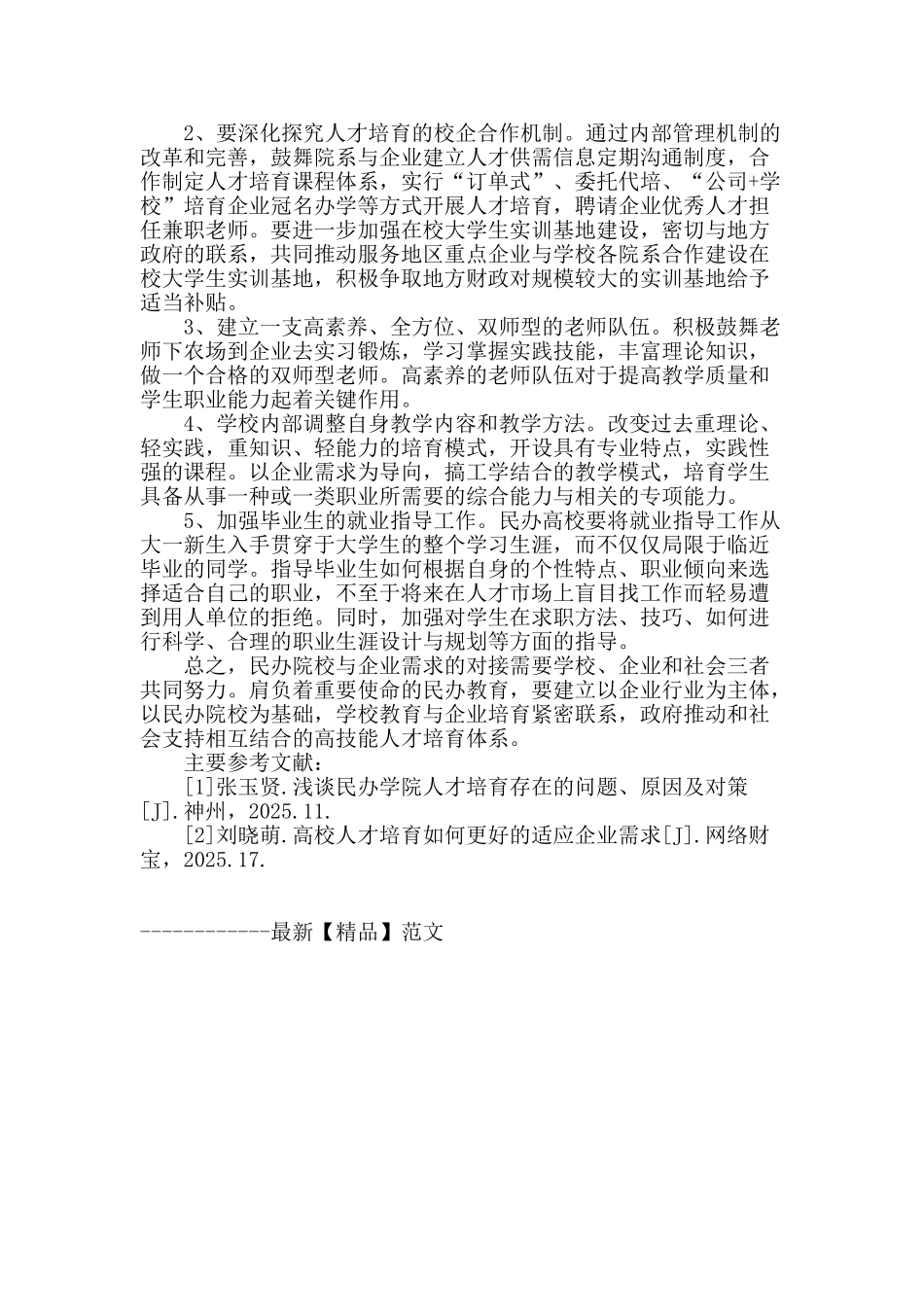 适应现代企业需求的民办高校人才培养模式_第3页