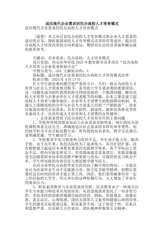 适应现代企业需求的民办高校人才培养模式
