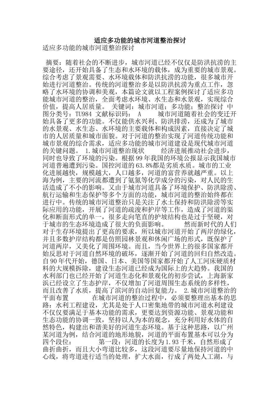 适应多功能的城市河道整治探讨_第1页