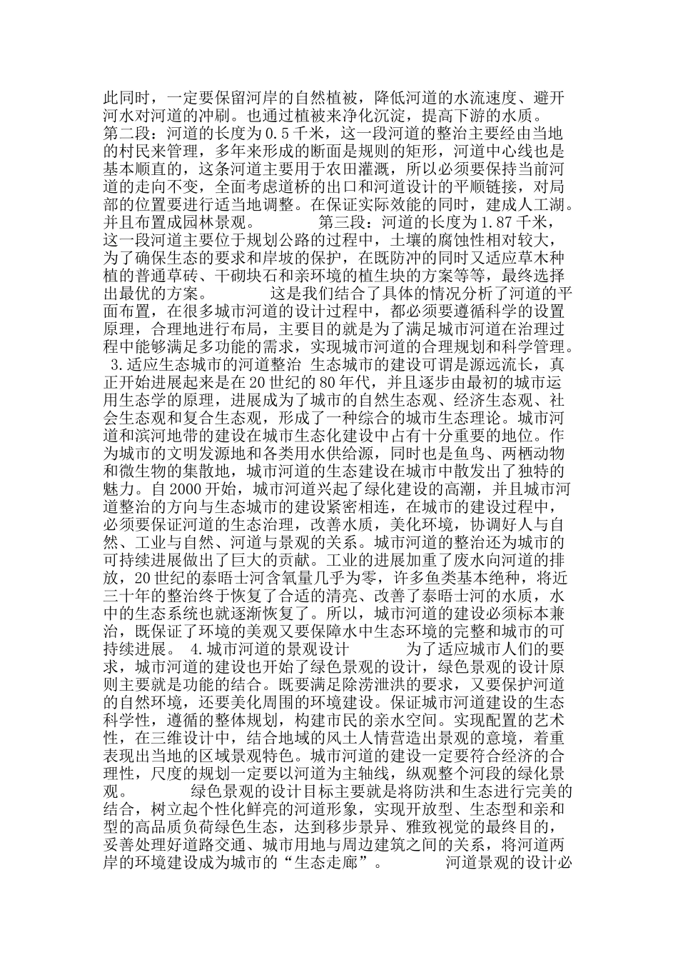 适应多功能的城市河道整治探讨_第2页