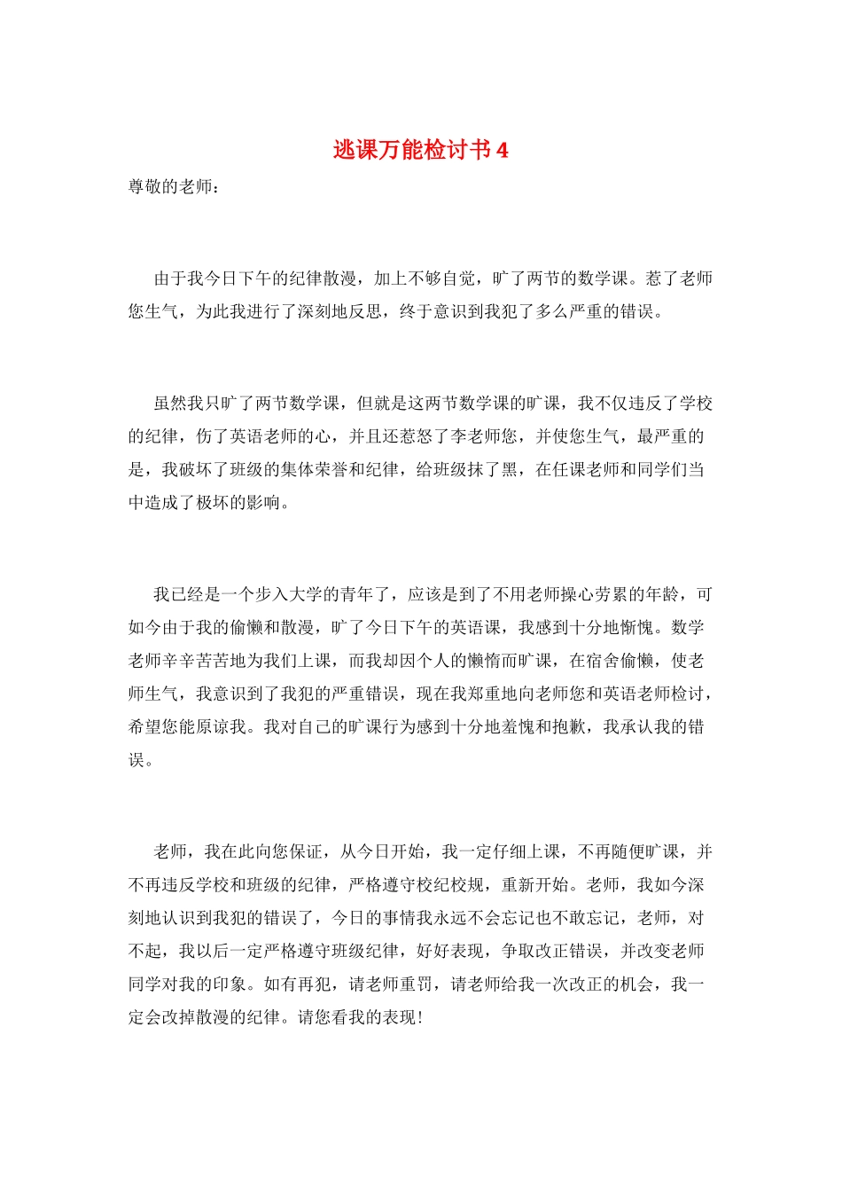 逃课万能检讨书4_第1页