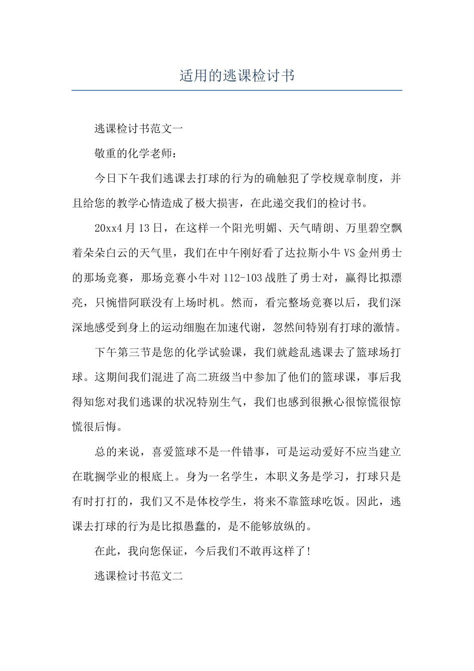 适用的逃课检讨书_第1页