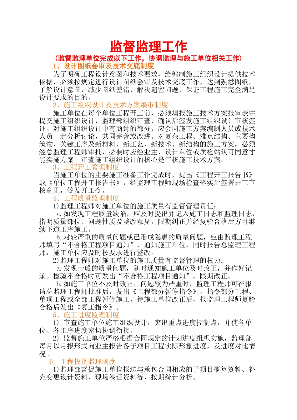 适用的业主方监督监理单位的管理制度 _第1页