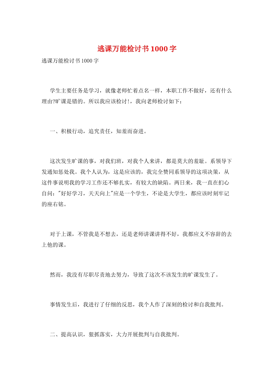 逃课万能检讨书1000字_第1页