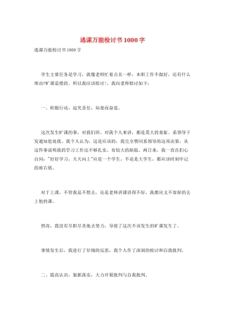 逃课万能检讨书1000字