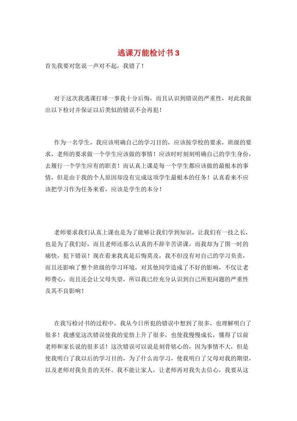 逃课万能检讨书3_第1页