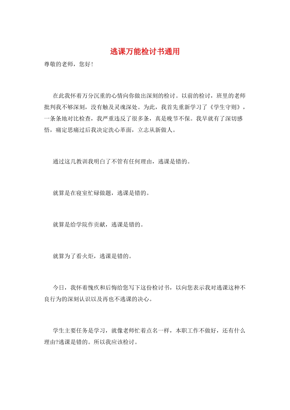 逃课万能检讨书通用_第1页