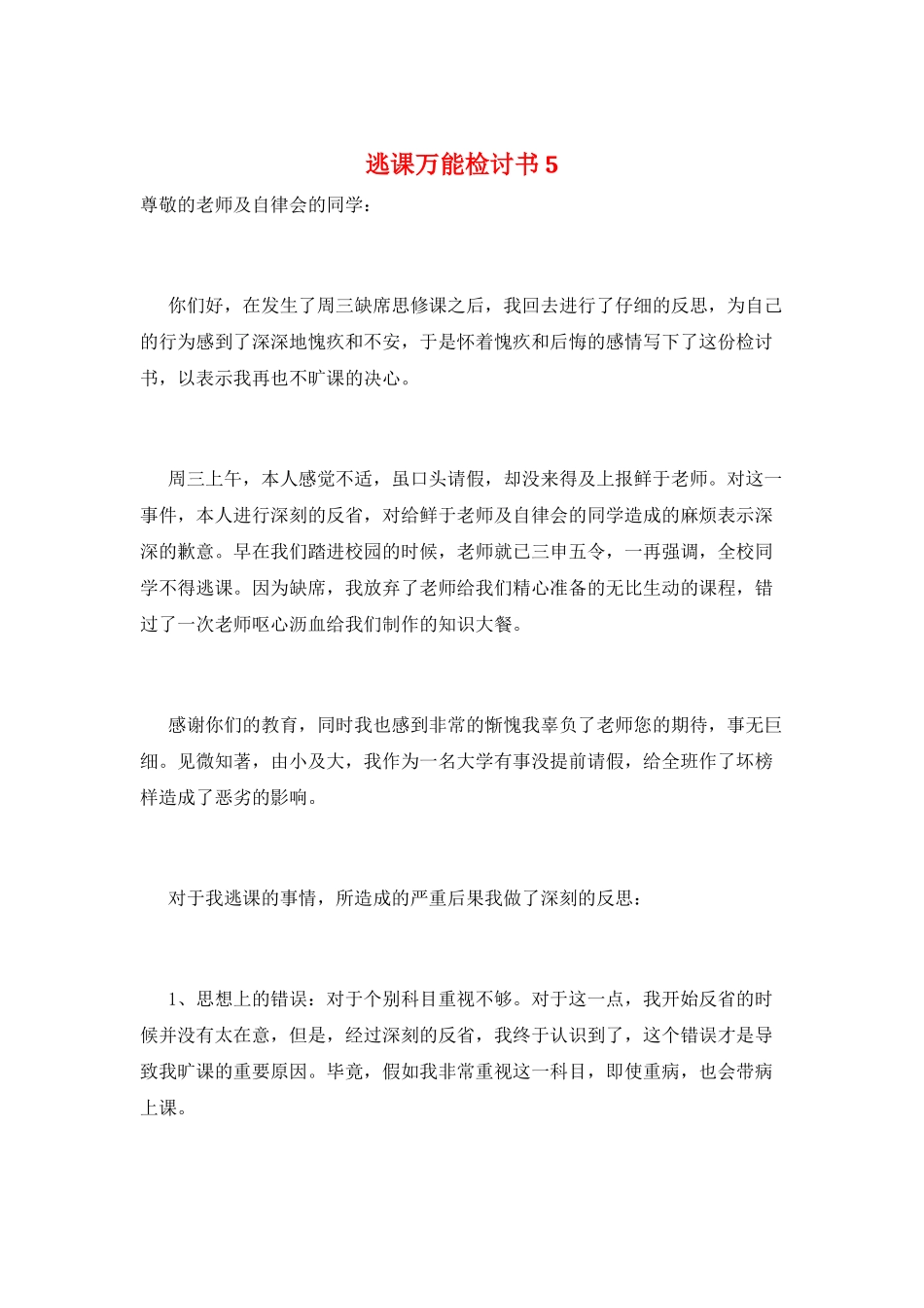 逃课万能检讨书5_第1页